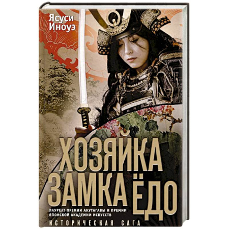 Историческая зарубежная проза, книга Хозяйка замка Ёдо купить по скидке