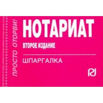 Шпаргалка. Нотариат Шпаргалка. Нотариат