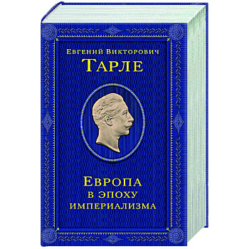 Европа в эпоху империализма. Том 5 Европа в эпоху империализма. Том 5