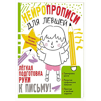 Нейропрописи для левшей Нейропрописи для левшей