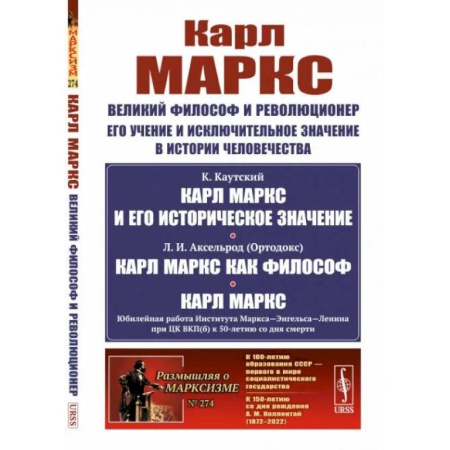 Социальная философия, книга Карл Маркс: Великий философ и революционер. Его учение и исключительное значение в истории человечества купить по скидке