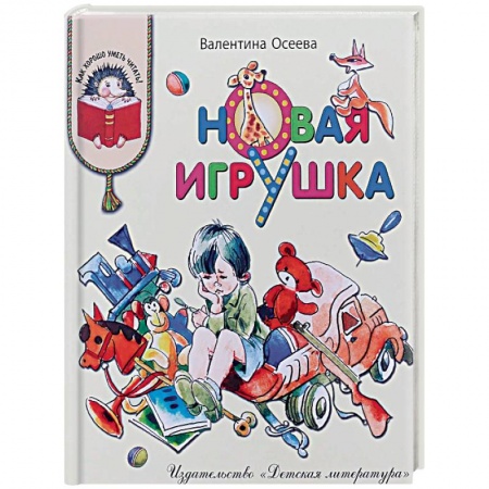 Повести и рассказы о детях, книга Новая игрушка купить по скидке