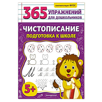 Чистописание. Подготовка к школе Чистописание. Подготовка к школе