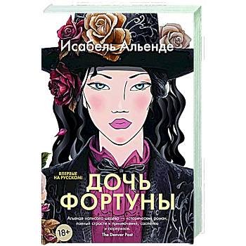 Дочь фортуны Дочь фортуны