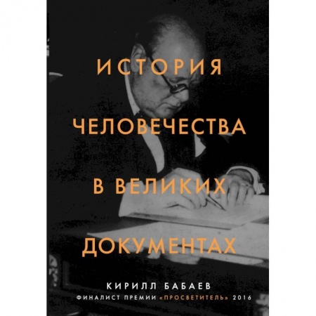 Культура. Культурология, книга История человечества в великих документах купить по скидке