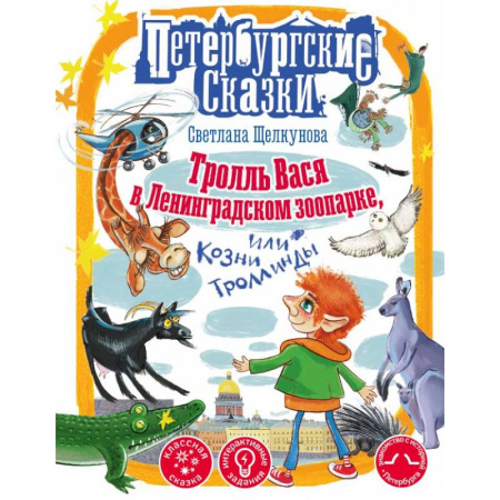Мистика. Фантастика. Фэнтези, книга Тролль Вася в Ленинградском зоопарке, или Козни Троллинды купить по скидке