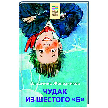 Чудак из шестого 'Б' Чудак из шестого 'Б'