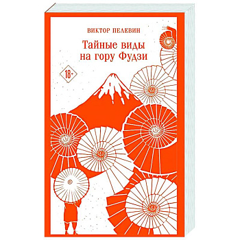 Тайные виды на гору Фудзи Тайные виды на гору Фудзи