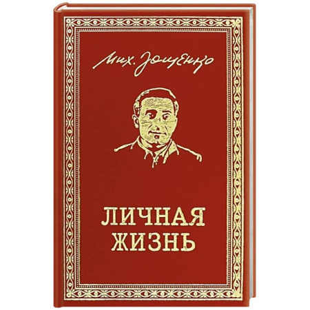 Русская классика, книга Личная жизнь. Рассказы и фельетоны 1932-1946 купить по скидке