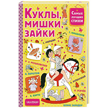 Куклы, мишки, зайки Куклы, мишки, зайки