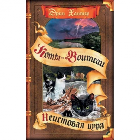 Мистика. Фантастика. Фэнтези, книга Коты-воители. Неистовая буря купить по скидке