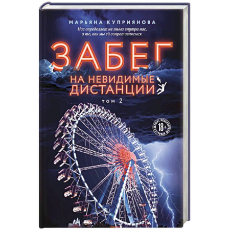 Отечественный женский детектив, книга Комплект из 2-х книг: Забег на невидимые дистанции. Том 1 + Том 2 купить по скидке