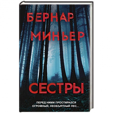 Зарубежный детектив, книга Сестры купить по скидке