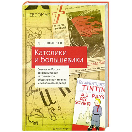 Общие работы по всемирной истории, книга Католики и большевики.Советская Россия во франц.католич. общест.мнении межвоен.периода купить по скидке