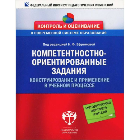 Книги, книга Педагогика Компетентностно-ориентированные задания купить по скидке