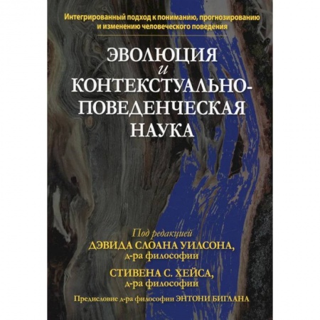 Книги, книга Эволюция и контекстуально-поведенческая наука купить по скидке