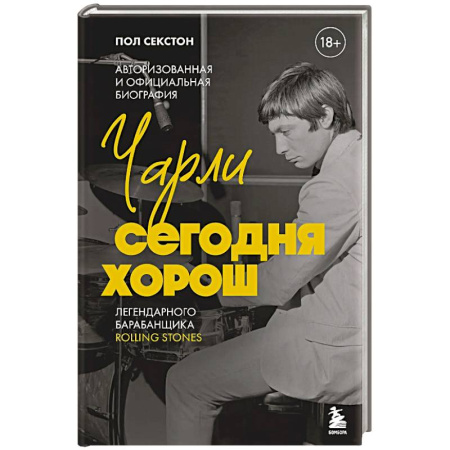 Мемуары, биографии деятелей культуры, искусства, книга Чарли сегодня хорош. Авторизованная и официальная биография легендарного барабанщика Rolling Stones купить по скидке