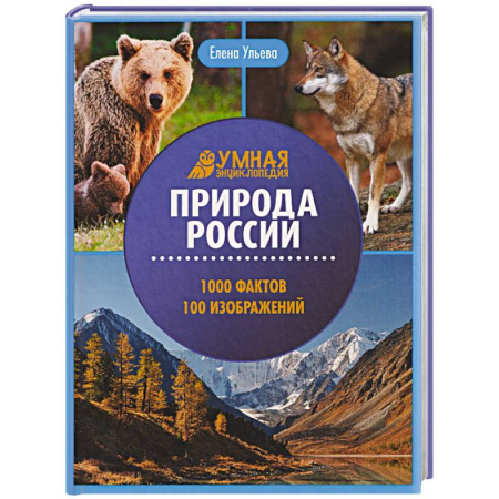 Животный и растительный мир, книга Природа России: энциклопедия купить по скидке