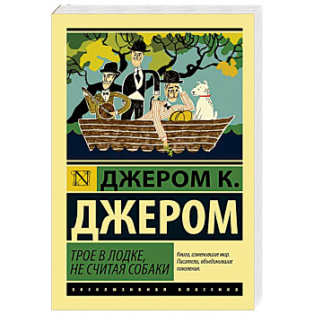 Трое в лодке, не считая собаки Трое в лодке, не считая собаки