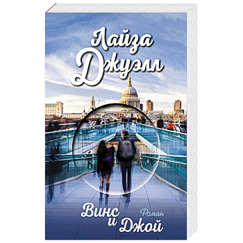 Винс и Джой