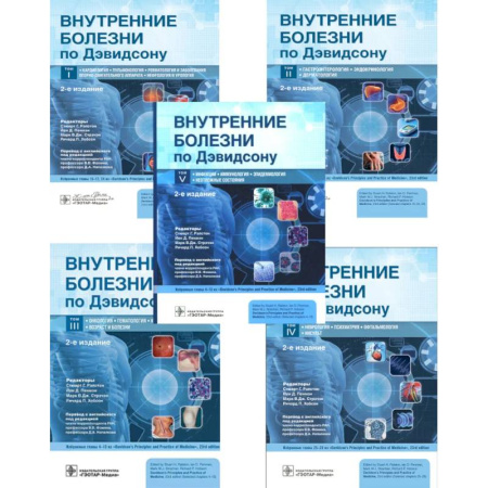 Другие болезни, книга Внутренние болезни по Дэвидсону: В 5 томах (комплект из 5-ти книг) купить по скидке