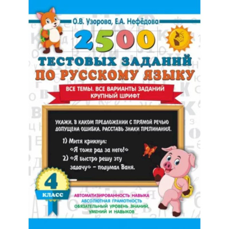 Русский язык. Правила и упражнения, книга 2500 тестовых заданий по русскому языку. 4 класс. Все темы. Все варианты заданий. Крупный шрифт купить по скидке