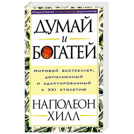 Психология, книга Думай и богатей купить по скидке