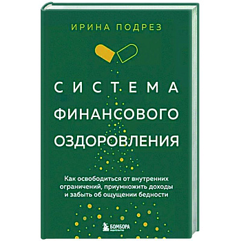 Система финансового оздоровления. Как освободиться от внутренних ограничений, приумножить доходы и забыть об ощущении бедности Система финансового оздоровления. Как освободиться от внутренних ограничений, приумножить доходы и забыть об ощущении бедности