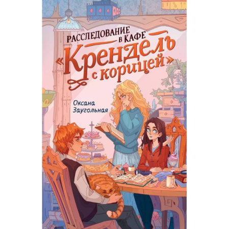 Повести и рассказы о детях, книга Расследование в кафе 'Крендель с корицей': повесть купить по скидке