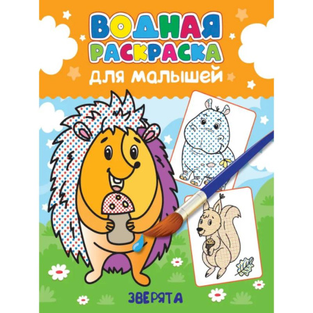 Водные раскраски, книга Зверята купить по скидке