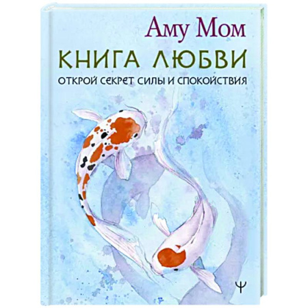 Другие эзотерические учения, книга Книга Любви. Открой секрет Силы и Спокойствия купить по скидке