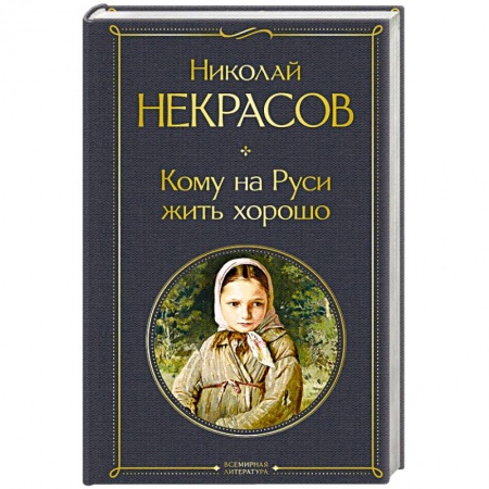 Русская поэзия, книга Кому на Руси жить хорошо купить по скидке