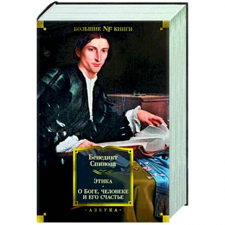 Социальная философия, книга Этика. О Боге,человеке и его счастье купить по скидке