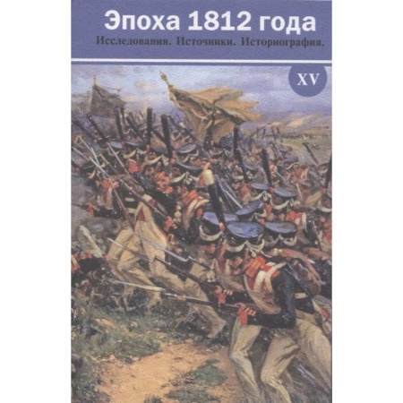 История войн, книга Эпоха 1812 года. Исследования. Источники. Историография. XV купить по скидке