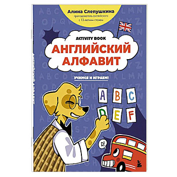 Английский алфавит: учимся и играем! Activity Book