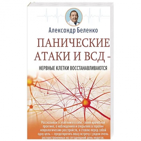 Здоровье, медицинская литература, книга Панические атаки и ВСД — нервные клетки восстанавливаются купить по скидке