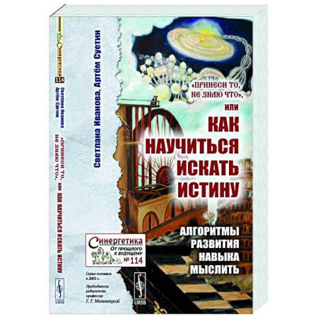 Логика, книга Принеси то, не знаю что, или Как научиться искать истину: Алгоритмы развития навыка мыслить купить по скидке