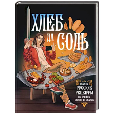 Блюда на каждый день, книга Хлеб да соль. Исконно русские рецепты из мифов, былин и сказок купить по скидке