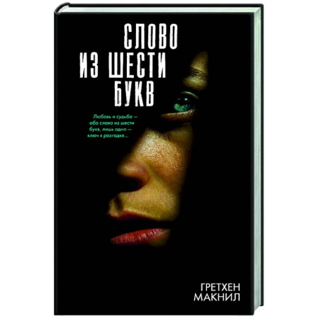 Зарубежный детектив, книга Слово из шести букв купить по скидке