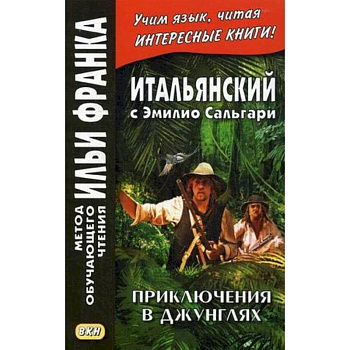Итальянский с Эмилио Сальгари. Приключения в джунглях Итальянский с Эмилио Сальгари. Приключения в джунглях