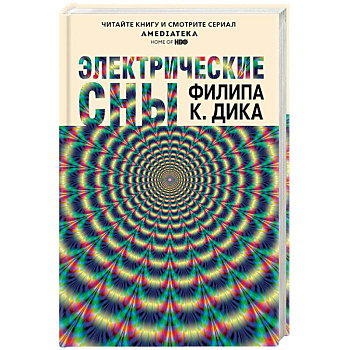 Электрические сны