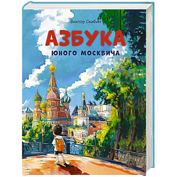 Азбука юного москвича