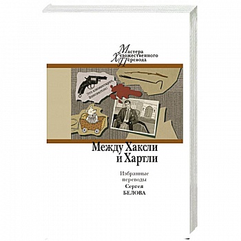 Между Хаксли и Хартли. Избранные переводы Сергея Белова.
