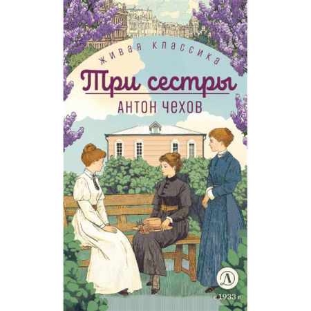 Русская классика для детей, книга Три сестры купить по скидке
