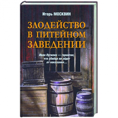 Отечественный женский детектив, книга Злодейство в питейном заведении купить по скидке