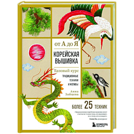 Вышивка, книга Корейская вышивка от А до Я. Базовый курс. Традиционные техники и мотивы. Более 25 техник купить по скидке