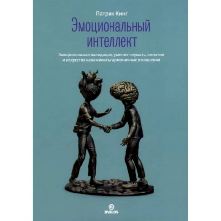 Психология отношений, книга Эмоциональный интеллект. Эмоциональная валидация, умение слушать, эмпатия и искусство налаживать гармоничные отношения купить по скидке