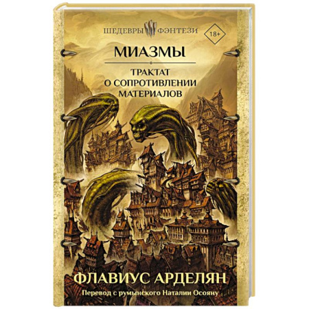 Русское фэнтези, книга Миазмы. Трактат о сопротивлении материалов купить по скидке