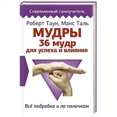 Другие эзотерические учения, книга Мудры. 36 мудр для успеха и влияния. Все подробно и по полочкам купить по скидке