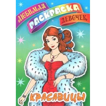 Красавицы Красавицы